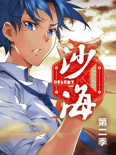 色列少女漫画_盗墓笔记之沙海 第二季木板封面在线看